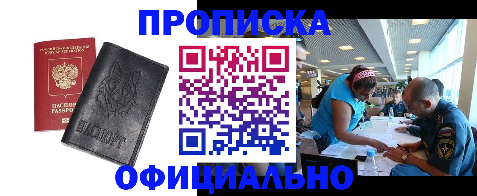 прописка для работы в Черноголовке